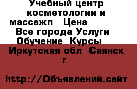 Учебный центр косметологии и массажп › Цена ­ 7 000 - Все города Услуги » Обучение. Курсы   . Иркутская обл.,Саянск г.